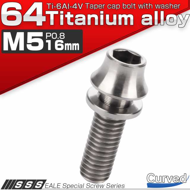 64チタン M5×16mm P=0.8 ワッシャー組込 カーブ テーパーヘッド キャップボルト 平座金 六角穴 チタン原色 JA289の通販はau  PAY マーケット - オートパーツ専門店 EALE