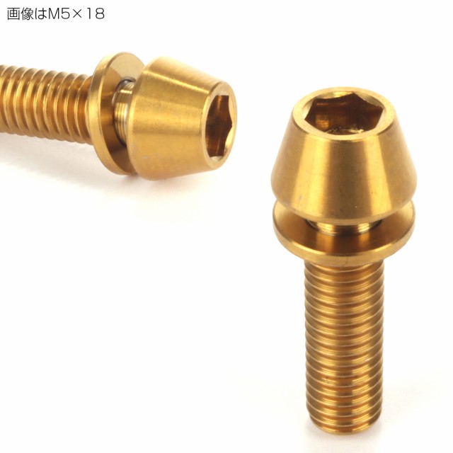 64チタン M5×18mm P=0.8 ワッシャー組込 テーパーヘッド キャップボルト 平座金 六角穴 ゴールド JA299の通販はau PAY  マーケット - オートパーツ専門店 EALE