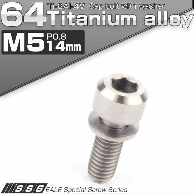 チタンボルト M5 14mm P0.8 キャップボルト 六角穴 ワッシャー付き チタン原色 JA305の通販はau PAY マーケット  オートパーツ専門店 EALE au PAY マーケット－通販サイト