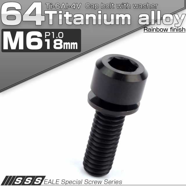 チタンボルト M6 18mm P1.0 キャップボルト 六角穴 ワッシャー付き ブラック JA328の通販はau PAY マーケット  オートパーツ専門店 EALE au PAY マーケット－通販サイト