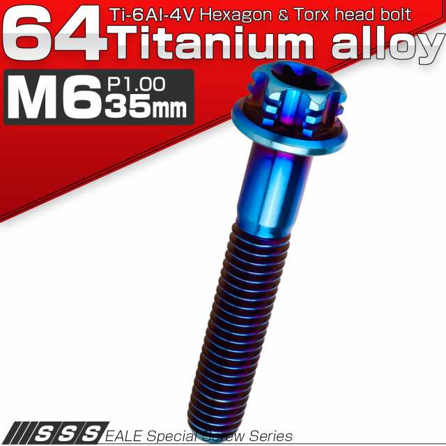 チタンボルト M6×35mm P1.00 六角ボルト フランジ付き T型トルクス穴 焼きチタン風 JA540の通販はau PAY マーケット  オートパーツ専門店 EALE au PAY マーケット－通販サイト