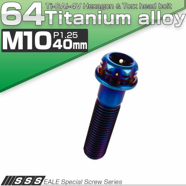 64チタン M10×40mm P1.25 デザイン六角ボルト 焼きチタン風 JA550 フランジ付き六角ボルト Ti6Al-4V T型トルクス穴