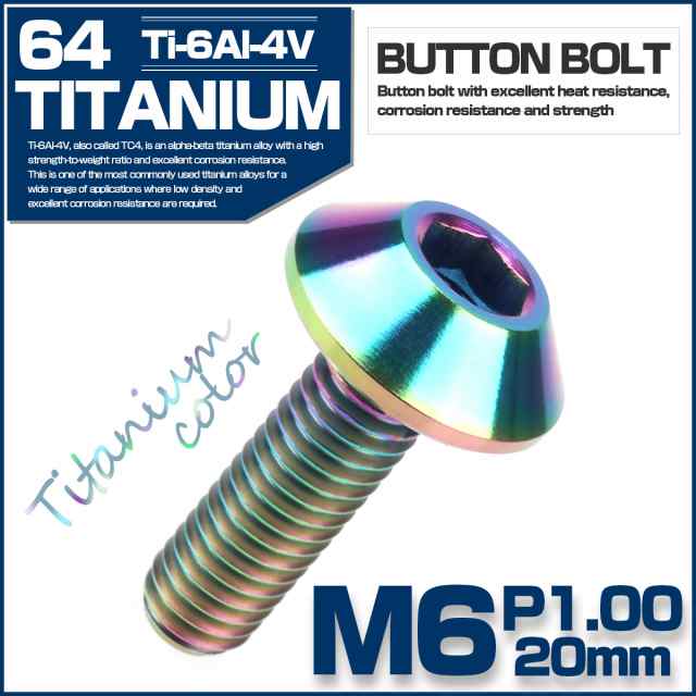 チタンボルト M6 P1.0 20mm ボタンボルト 六角穴付き チタンカラー JA620の通販はau PAY マーケット - オートパーツ専門店  EALE