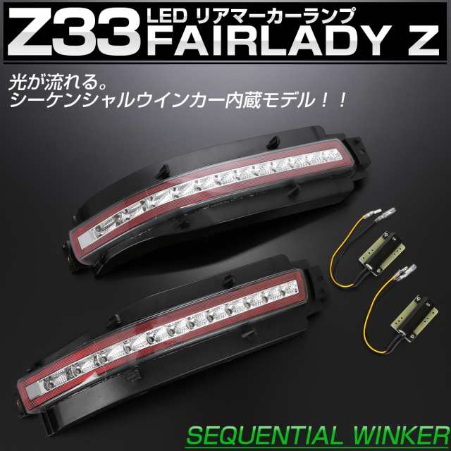 Z33 フェアレディZ シーケンシャルウインカー内蔵 LED リア マーカーランプ テールランプ クリアレンズ P-399の通販は