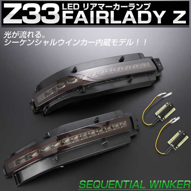 Z33 フェアレディZ シーケンシャルウインカー内蔵 LED リア マーカー