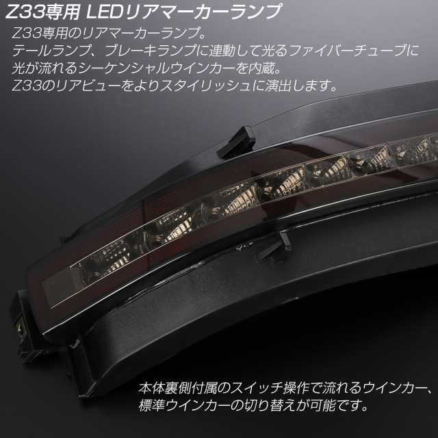 Z33 フェアレディZ シーケンシャルウインカー内蔵 LED リア マーカー