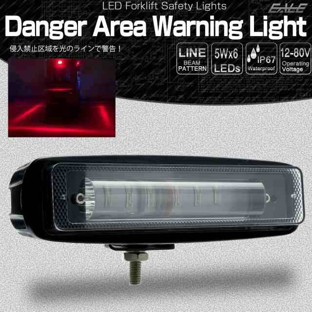 LED 警告灯 レッド ゾーン ビームライト フォークリフト レッカー車