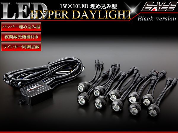 1W×10LED ウインカー連動 減光機能付 バンパー 埋込型 LED ハイパー デイライト アルミケース 防水 ブラック P-50