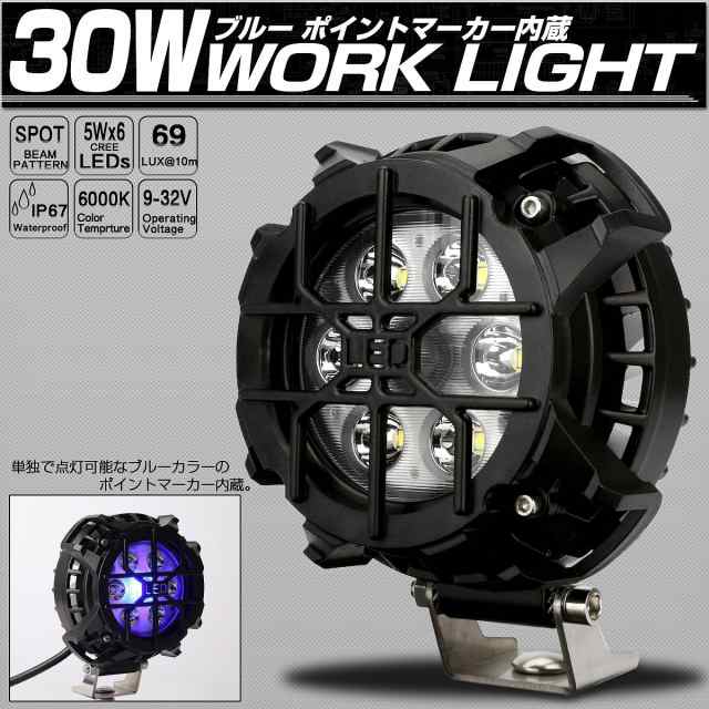 LED 作業灯 30W ブルー マーカー内蔵 4WD オフロード車のフォグランプや補助等に ストーンガード付き P-539の通販はau PAY  マーケット - オートパーツ専門店 EALE