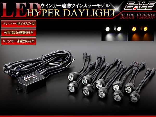 LEDデイライト １W×10連 LEDデイライト/2色切り替え 防水バンパー埋め込み型/ウィンカー機能付き ツインカラー ブラック １W×10連LEDデイライト 防水 埋め込み型 ウィンカー連動 減