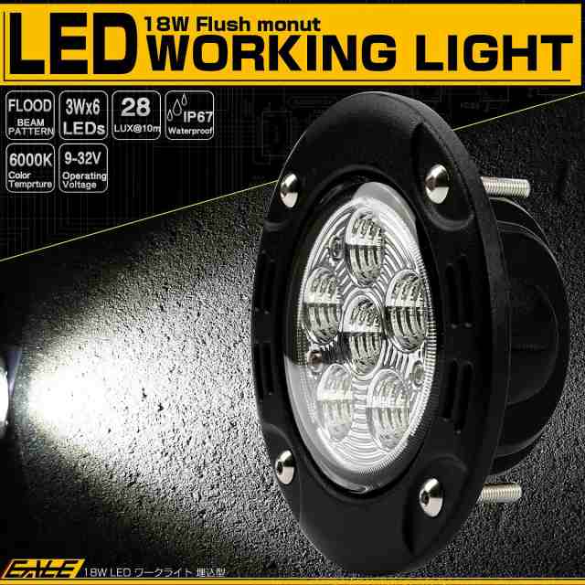 LED ワークライト 作業灯 埋め込み型 18W 丸型 フォグランプ バックランプ 補助灯 12V 24V 防水 IP67 P-549｜au PAY  マーケット