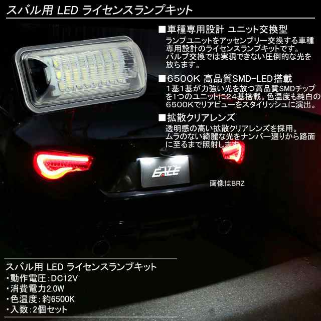 スバル Led ライセンスランプ ナンバー灯 Brz Zc6 インプレッサ Gj Gp Xv フォレスター Sj レガシィb4 Bm レヴォーグの通販はau Pay マーケット オートパーツ専門店 Eale