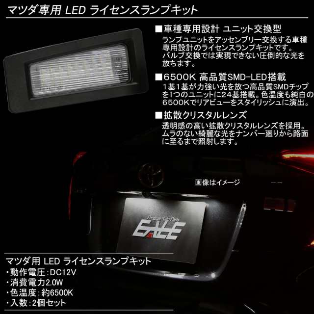 マツダ Dk系 Cx 3 Bm系 アクセラ セダン Led ライセンスランプ ナンバー灯 ユニット交換タイプ 6500k R 170の通販はau Pay マーケット オートパーツ専門店 Eale