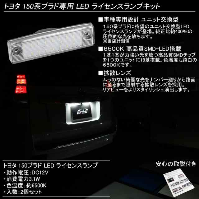 トヨタ 150系 プラド LED ライセンスランプ ナンバー灯 全年式対応