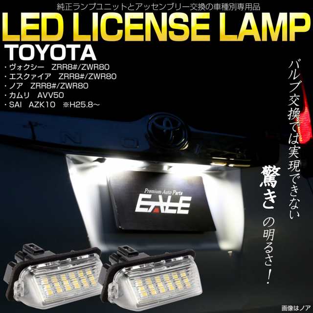 トヨタ 80系 ノア ヴォクシー エスクァイア LED ライセンスランプ ナンバー灯 ハイブリッド対応 AVV50 カムリ AZK10 SAI サイ  後期 R-208の通販はau PAY マーケット - オートパーツ専門店 EALE | au PAY マーケット－通販サイト