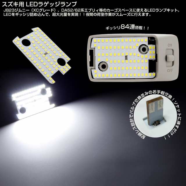 スズキ JB23 ジムニー XCグレード / DA52 DA62 DB52 エブリィ LED ラゲッジランプ 7000K クールホワイト ルームランプ  R-305の通販はau PAY マーケット - オートパーツ専門店 EALE | au PAY マーケット－通販サイト