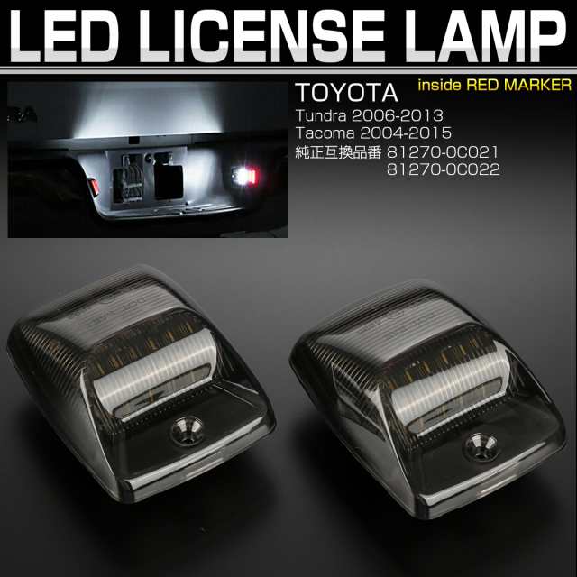 トヨタ タンドラ タコマ Led ライセンスランプ ナンバー灯 レッドマーカー内蔵 2個セット Tundra Tacoma R 456の通販はau Pay マーケット オートパーツ専門店 Eale