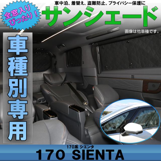 トヨタ 170系 シエンタ 専用設計 サンシェード 全窓用セット 5層構造 ブラックメッシュ 車中泊 プライバシー保護 S 647の通販はau Pay マーケット オートパーツ専門店 Eale