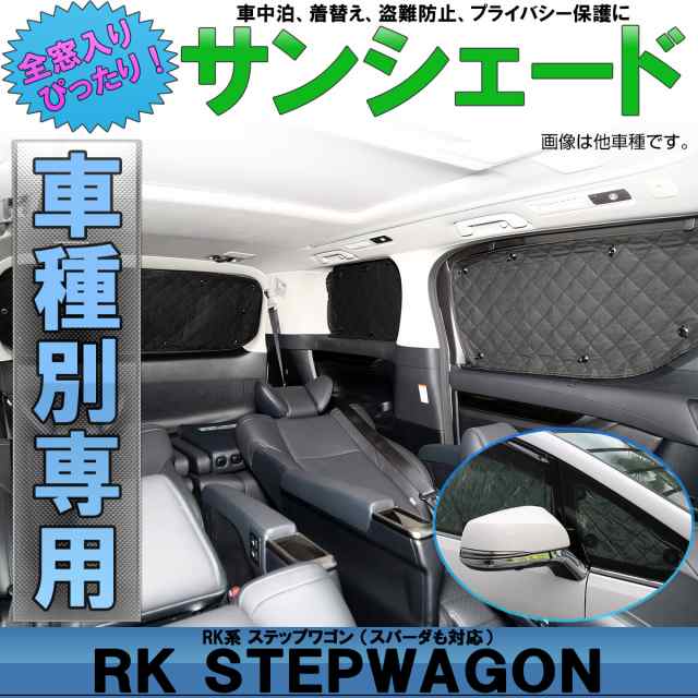 ホンダ Rk ステップワゴン 専用設計 サンシェード 全窓用セット スパーダも対応 5層構造 ブラックメッシュ 車中泊 S 650の通販はau Pay マーケット オートパーツ専門店 Eale