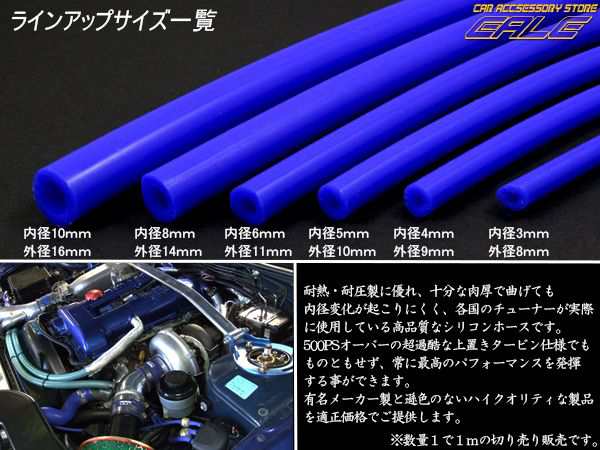 耐熱 高耐久 汎用 シリコンホース ブルー 内径4mm メートル単位 切り売り S-65の通販はau PAY マーケット - オートパーツ専門店  EALE