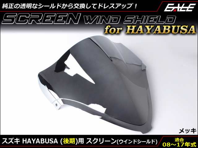 HAYABUSA (GSX1300R) 08-17年式 後期 ダブルバブル スクリーン ウインド シールド K8-L7 メッキ S-675-MEの通販は