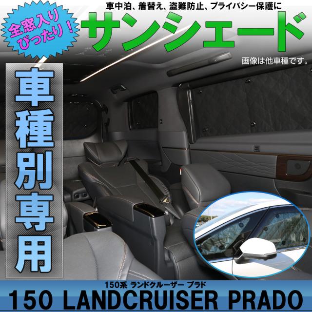 サンシェード 150系 プラド Prado 専用設計 全窓用セット 5層構造 ブラックメッシュ 車中泊 プライバシー保護に アウトドア S 817の通販はau Pay マーケット オートパーツ専門店 Eale