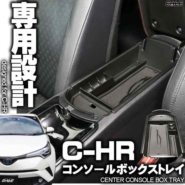 センター コンソール ボックス トレイ C-HR 専用設計 ZYX10 NGX50 S