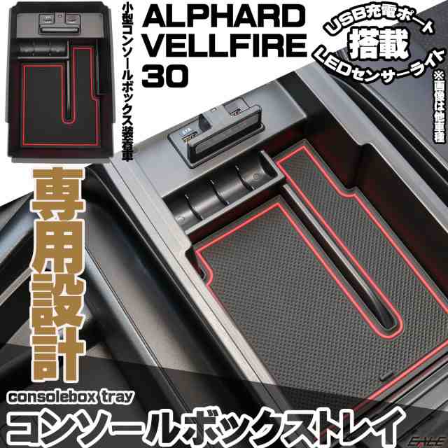 アルファード ヴェルファイア 30系 前期 後期 専用設計 小型 センター コンソール ボックス トレイ USB 2ポート 急速充電 LED センサーラの通販はau  PAY マーケット - オートパーツ専門店 EALE