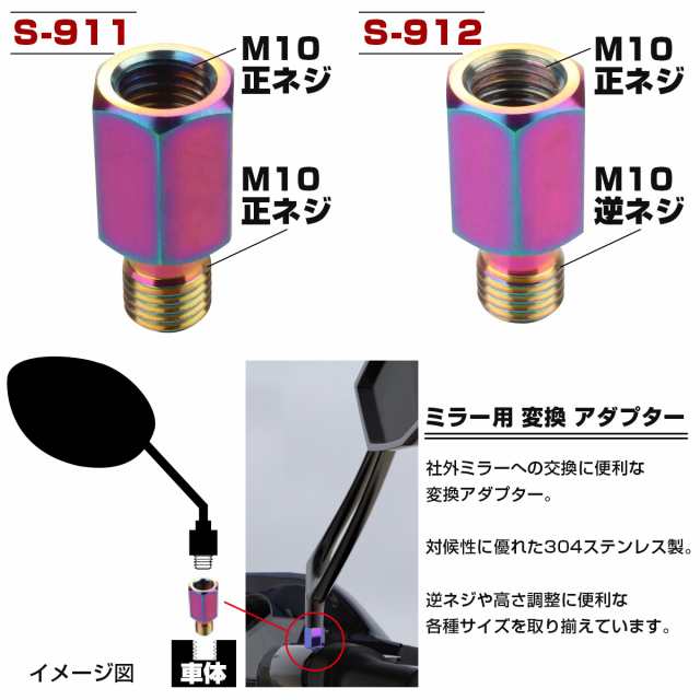 ミラー 変換アダプター M8 M10 P1.25 正ネジ 逆ネジ 変換プラグ SUS304 レインボー S-907-912の通販はau PAY  マーケット - オートパーツ専門店 EALE | au PAY マーケット－通販サイト