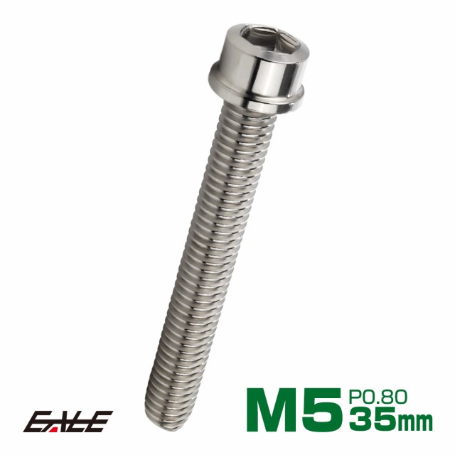 SUS304 キャップボルト M5×35mm P0.8 六角穴付きボルト スリムヘッド シルバー ステンレス製 TB0187の通販はau PAY  マーケット - オートパーツ専門店 EALE