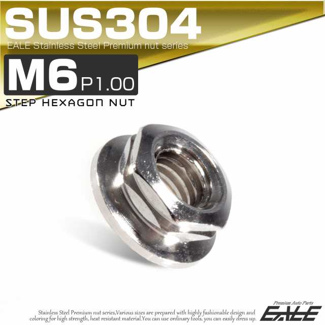 SUS304ステンレス M6 P=1.00 ステップナット 六角ナット フランジ付