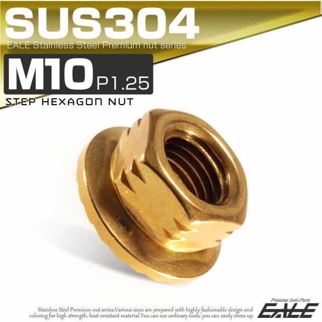 Sus304ステンレス M10 P 1 25 ステップナット 六角ナット フランジ付 ゴールド Tf0078の通販はau Pay マーケット オートパーツ専門店 Eale