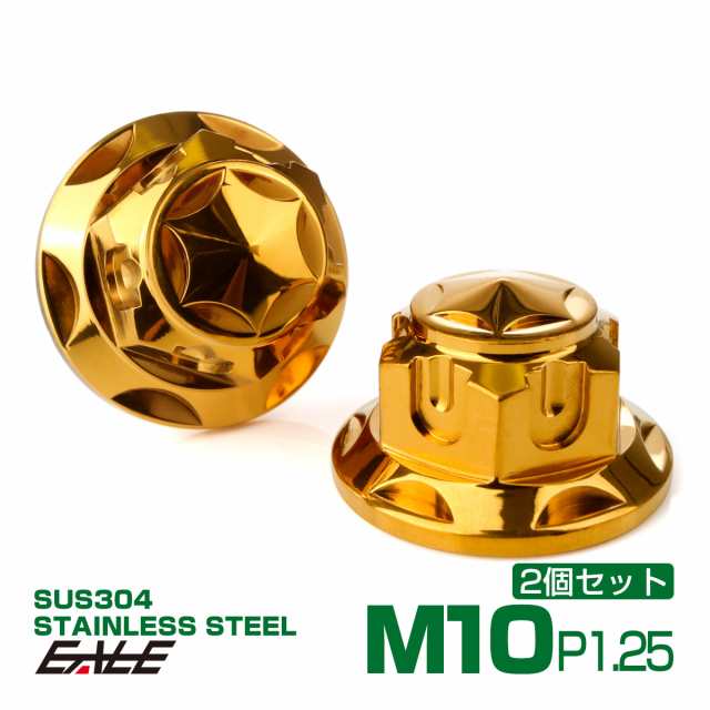 リアショック 取り付けナット M10 P1.25 ゴールド SUS304 ステンレス 六角袋ナット フランジナット リアサス 固定ネジ 2個セット  TF0161の通販はau PAY マーケット - オートパーツ専門店 EALE