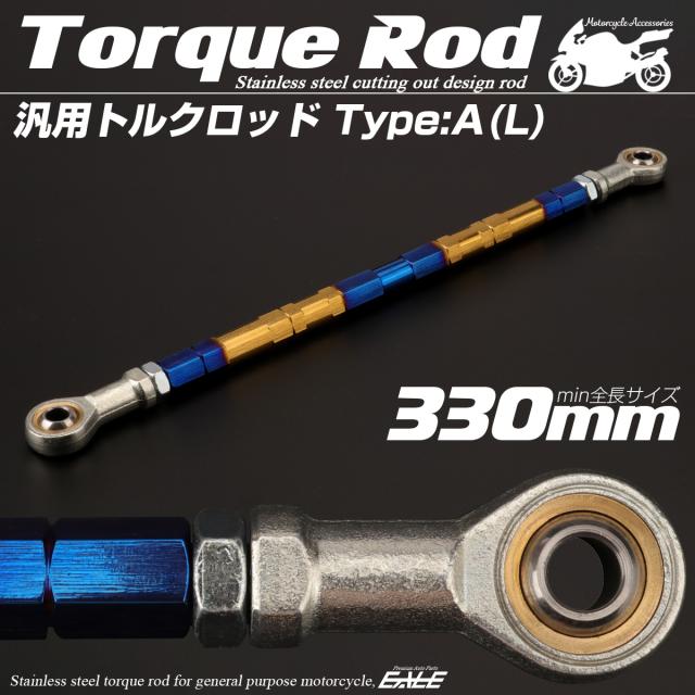 汎用 トルクロッド ステンレス Aタイプ Lサイズ 330mm バイク 二輪 ゴールド＆ブルー TH0070の通販は 5,080円