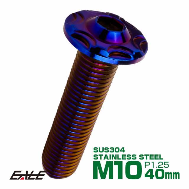 SUS304 フランジ付 ボタンボルト M10×40mm P1.25 六角穴 焼きチタン スノーヘッド ステンレス製 TR0748の通販はau PAY  マーケット - オートパーツ専門店 EALE