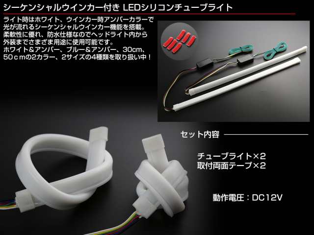 シーケンシャルウインカー機能付き LEDシリコンチューブ 52cm ホワイト アンバー 2本セット P-439の通販はau PAY マーケット -  オートパーツ専門店 EALE