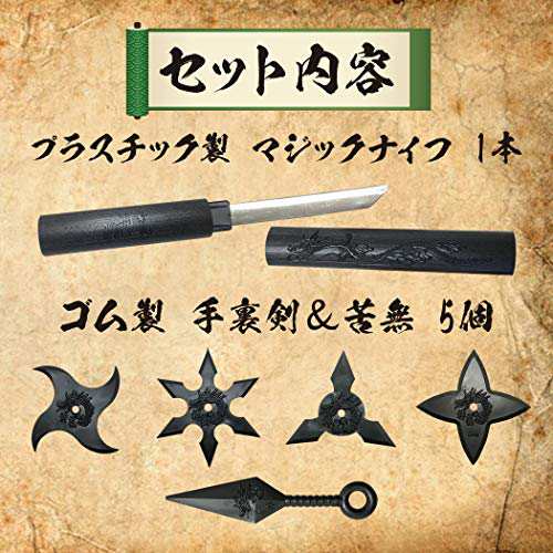 LamPlanning] 日本刀 短刀 侍 忍者 ニンジャ 手裏剣 苦無 マジックナイフ おもちゃ なりきり 武器 プラスチック製 コスプレ  仮装の通販はau PAY マーケット - MIKIYA | au PAY マーケット－通販サイト