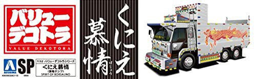 青島文化教材社 1/32 バリューデコトラシリーズ SP くにえ慕情(深箱ダンプ) プラモデル