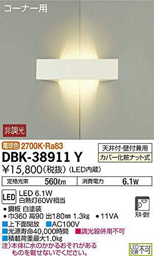 大光電機 DAIKO LEDブラケットライト LED内蔵 コーナー用 天井付・壁付