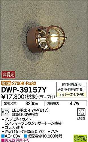 大光電機(DAIKO) アウトドアライト ランプ付 LED電球 4.2W(E17) 電球色 2700K DWP-39157Yの通販は