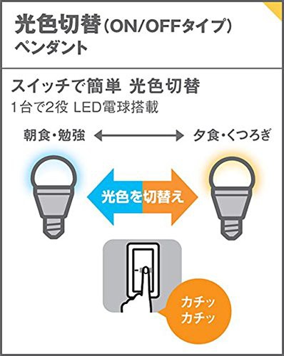 パナソニック(Panasonic) LEDペンダントライト 40形相当 光色切替