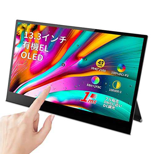 Viewturbo 有機el モバイルモニター 13.3インチ 4K タッチパネル 100% DCI-P3 色域 ポータブルディスプレイ ディスプレイ PC/スマホ/Swit