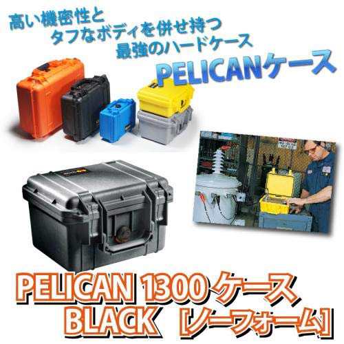 PELICAN 1300 ケース BLACK [ノーフォーム] A1300-001-110