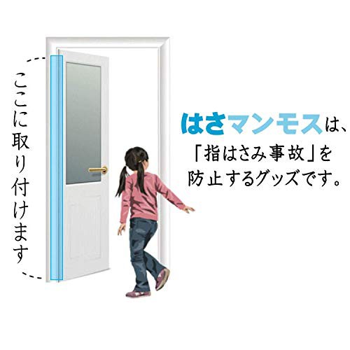 はさマンモス ドア 指はさみ防止 「はさマンモス」 賃貸用135cm表うらセットの通販はau PAY マーケット - MIKIYA | au PAY  マーケット－通販サイト