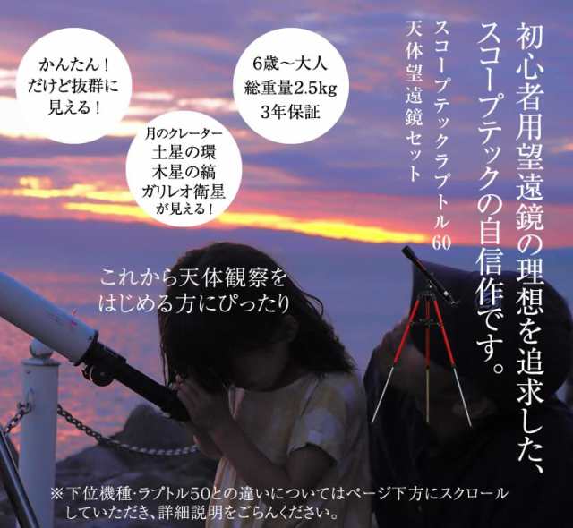 スコープテック ラプトル60 天体望遠鏡セット 日本の工場が本気で作っ ...