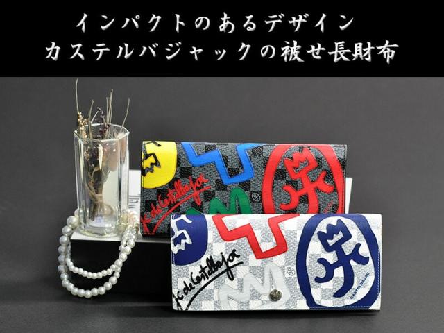 カステルバジャック 財布 長財布 被せ長財布 CASTELBAJAC couleurs クラー 66622 メンズ レディース ポイント10倍 送料無料 誕生日プレゼント ギフト ラッピング無料_2