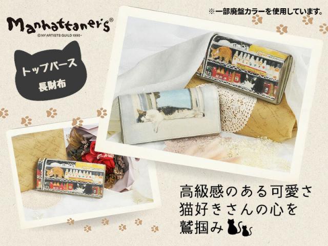 マンハッタナーズ 財布 長財布 本革 小物 雑貨 manhattaner's トップパース かぶせタイプ 0751515 レディース ポイント10倍 送料無料 誕生日プレゼント ギフト ラッピング無料 【正規代理店】