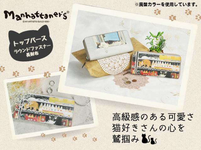 【OFF】モールクーポン対象！マンハッタナーズ 財布 長財布 ラウンドファスナー 小物 雑貨 本革 manhattaner's トップパース 0751517 0751527 レディース ポイント10倍 送料無料 誕生日プレゼント ギフト ラッピング無料 【正規代理店】_3