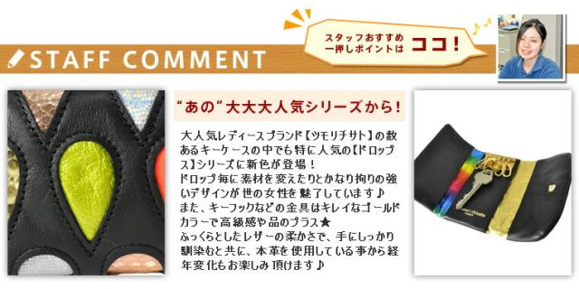【OFF】モールクーポン対象！送料無料 ツモリチサト tsumorichisato キーケース ドロップス 57916 レディース P10倍 人気 ギフト 旅行 ラッピング無料 母の日