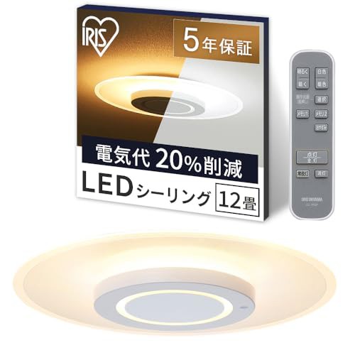 節電・目に優しい光り方アイリスオーヤマ LED シーリングライト おしゃれ 導光板 照明 調光調色 12畳 5200lm リモコン付き 薄型 省エネ